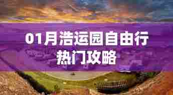 一月浩运园自由行攻略精选