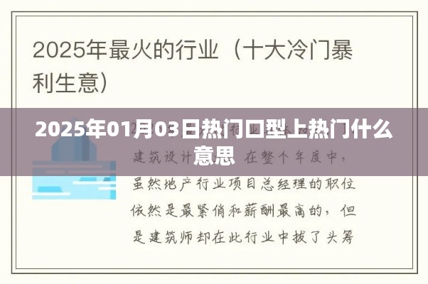 热门口型上热门的含义解析与趋势预测