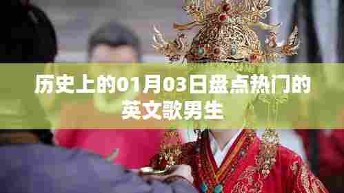 热门英文歌曲盘点，历史上的男生歌曲回顾