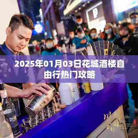 花城酒楼自由行指南,热门攻略揭秘