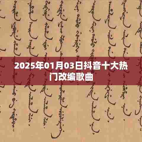 抖音热门改编歌曲盘点,2025年元旦十大热门歌曲排行
