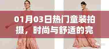 时尚与舒适完美结合,热门童装拍摄盛宴