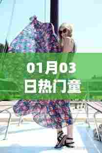 时尚与舒适完美结合,热门童装拍摄盛宴