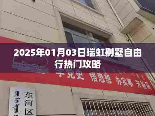 瑞虹别墅自由行指南,热门攻略揭秘