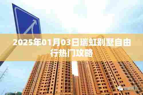 瑞虹别墅自由行指南,热门攻略揭秘