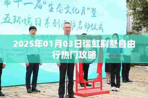 瑞虹别墅自由行指南,热门攻略揭秘