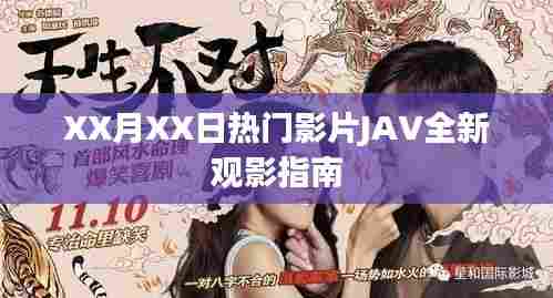 XX月XX日热门影片全新观影指南