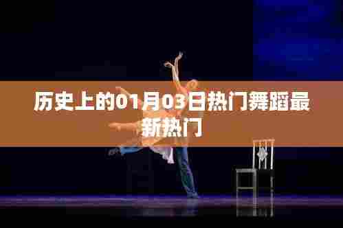 历史上的热门舞蹈,一月三日新潮流概览