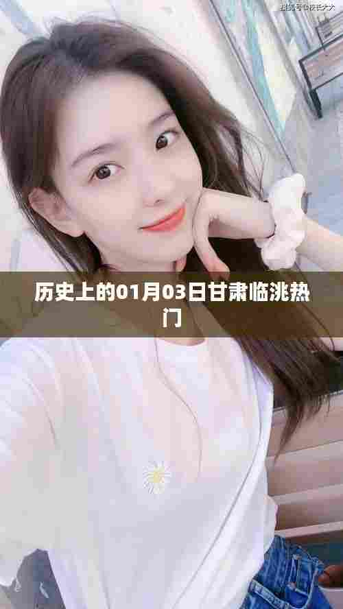 甘肃临洮历史上的重要时刻，一月三日回顾