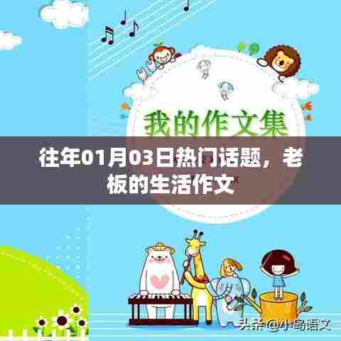 老板生活揭秘,探寻商界大佬的日常话题