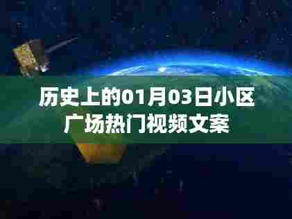 历史上的今天,小区广场热门视频回顾