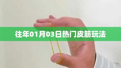 『新年新玩法,皮筋挑战风潮』