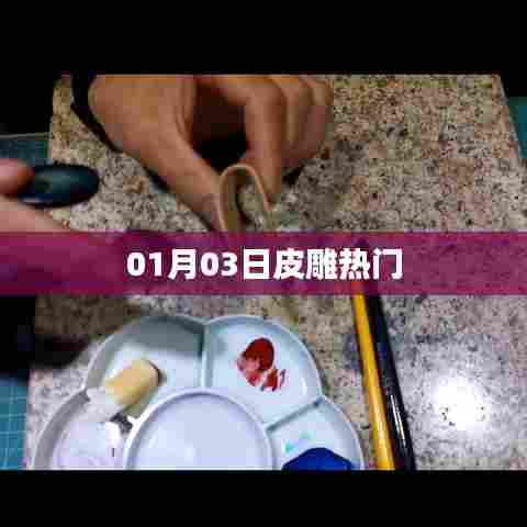 皮雕热门作品欣赏，最新动态与趋势分析（日期，01月03日）