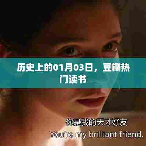 豆瓣热门读书日,历史上的今天一月三日