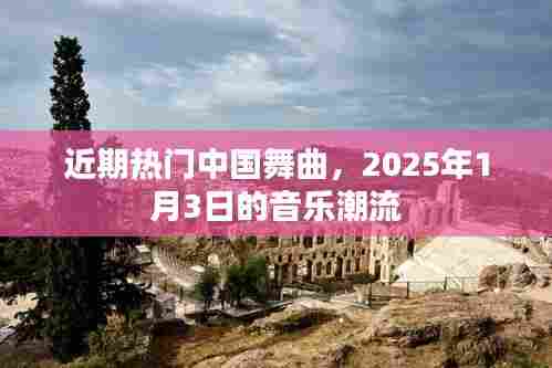 2025年1月3日热门中国舞曲潮流概览