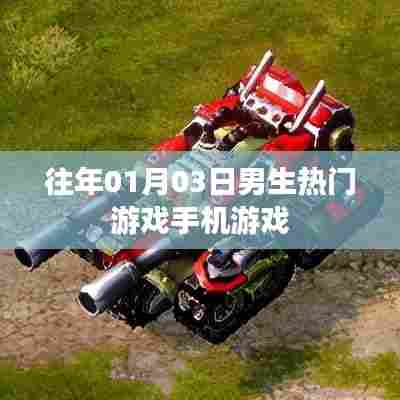 男生热门手机游戏榜单揭晓,新年首月游戏推荐