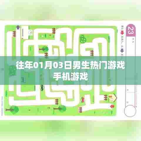 男生热门手机游戏榜单揭晓,新年首月游戏推荐