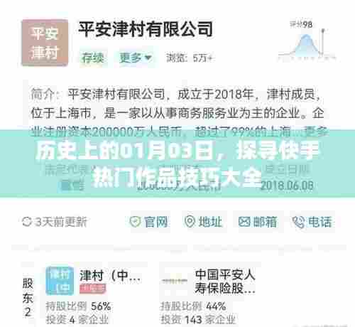 快手热门作品技巧大全，历史性的探索与启示