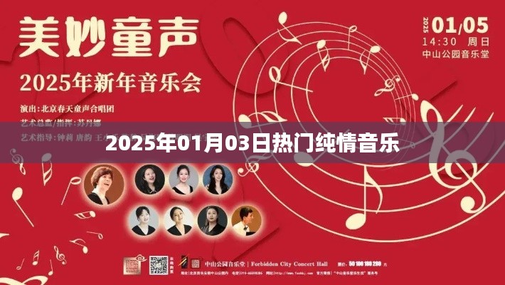 『每日推荐』2025年1月3日最热纯情音乐榜单