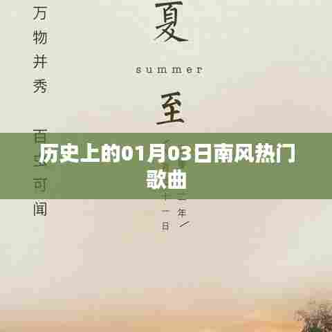 历史上的热门歌曲，一月三日南风之歌