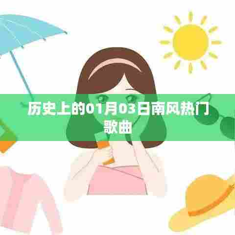 历史上的热门歌曲,一月三日南风之歌