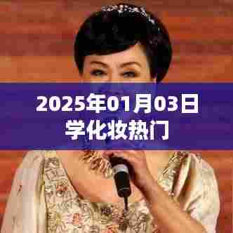 『2025年热门化妆技巧学习指南』