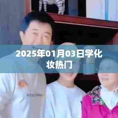『2025年热门化妆技巧学习指南』
