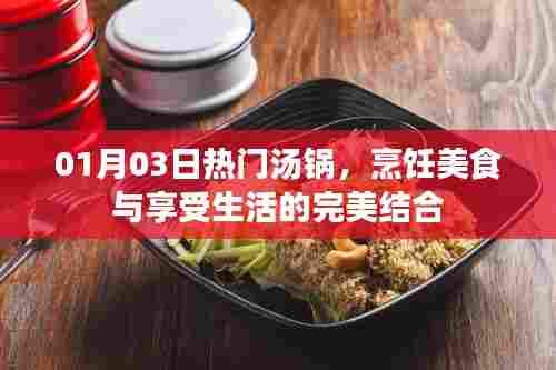 热门汤锅,美食烹饪与生活的完美融合