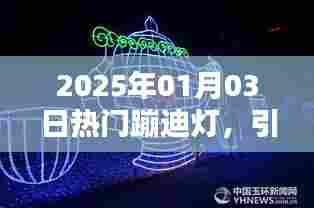 2025年热门蹦迪灯，炫彩潮流灯光艺术新风尚