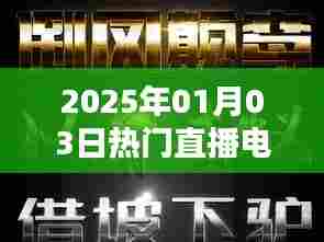 科技与艺术融合，直播电影盛宴，尽在2025年1月3日