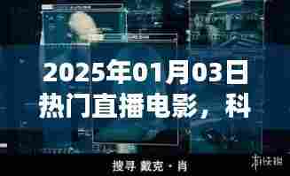 科技与艺术融合,直播电影盛宴,尽在2025年1月3日