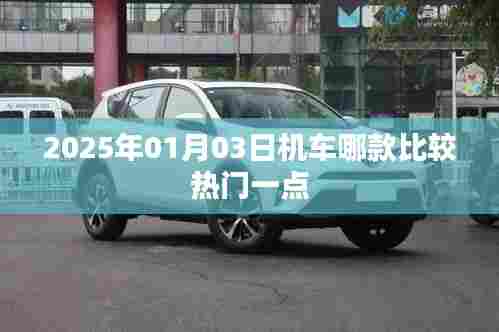 机车热门推荐榜，最新热门机车款式推荐