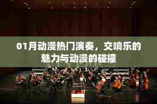 交响魅力与动漫碰撞,一月热门演奏盘点