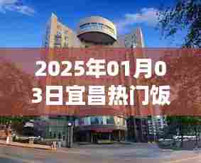 宜昌热门饭店推荐(最新更新)