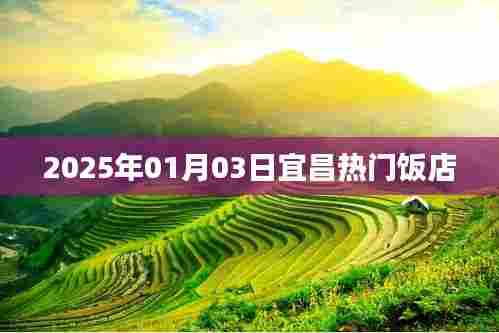 宜昌热门饭店推荐(最新更新)