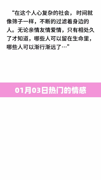 情感热点热议，01月03日热议话题