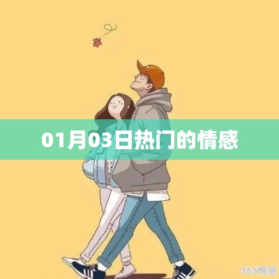 情感热点热议,01月03日热议话题