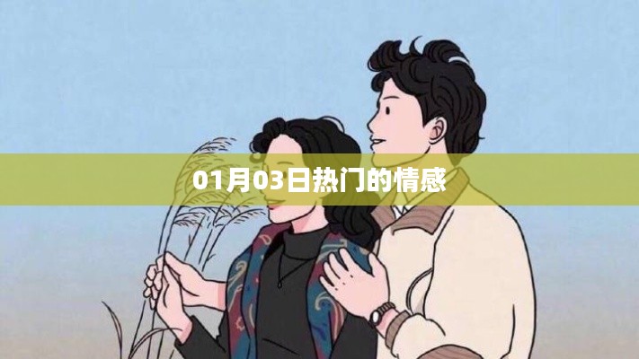 情感热点热议,01月03日热议话题
