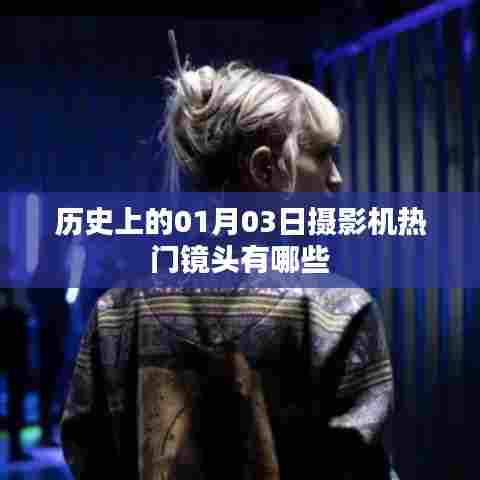 『历史上的摄影机热门镜头盘点』