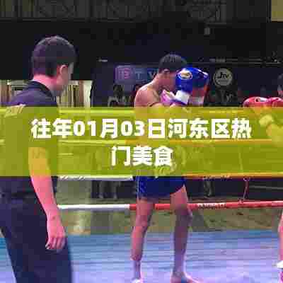河东区热门美食推荐,历年元旦美食盘点