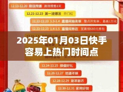 快手热门时间点揭秘,2025年1月3日最易上热门