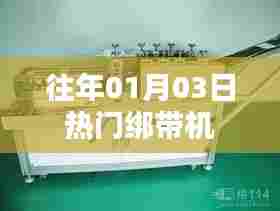 热门绑带机介绍与选购指南