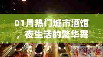 热门城市酒馆,夜生活繁华舞台,一月新风尚