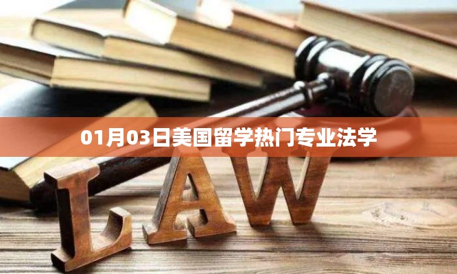 美国留学热门法学专业介绍