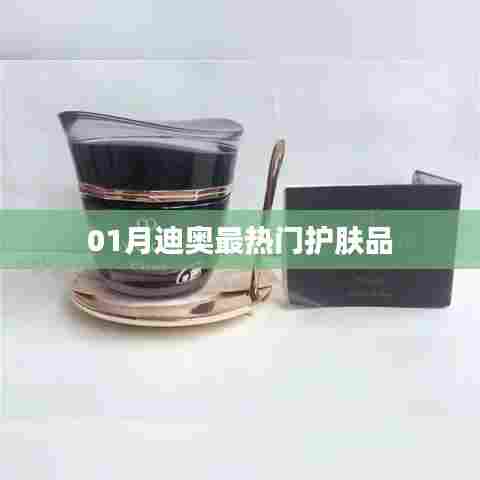 迪奥一月热门护肤品盘点