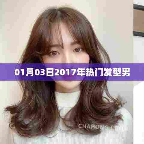 精选男士发型流行趋势,2017年热门发型男烫发推荐