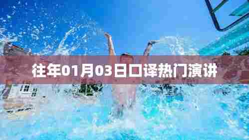 口译热门演讲回顾,历年一月初精彩演讲盘点
