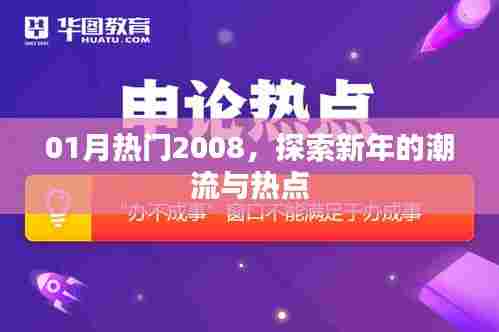 探索新年潮流热点，一月热门事件回顾 2008