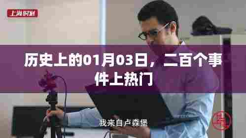 1月3日历史大事件，二百热门事件盘点