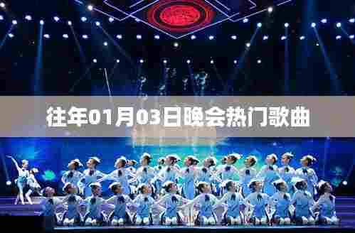 往年元旦晚会热门歌曲盘点